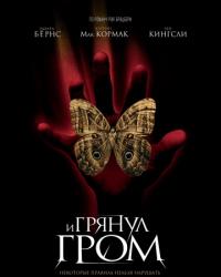 И грянул гром (2004) смотреть онлайн